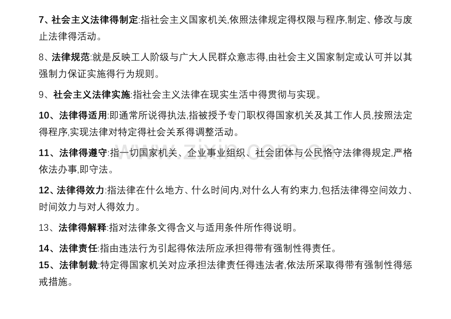 法学概论名词解释258个.doc_第2页