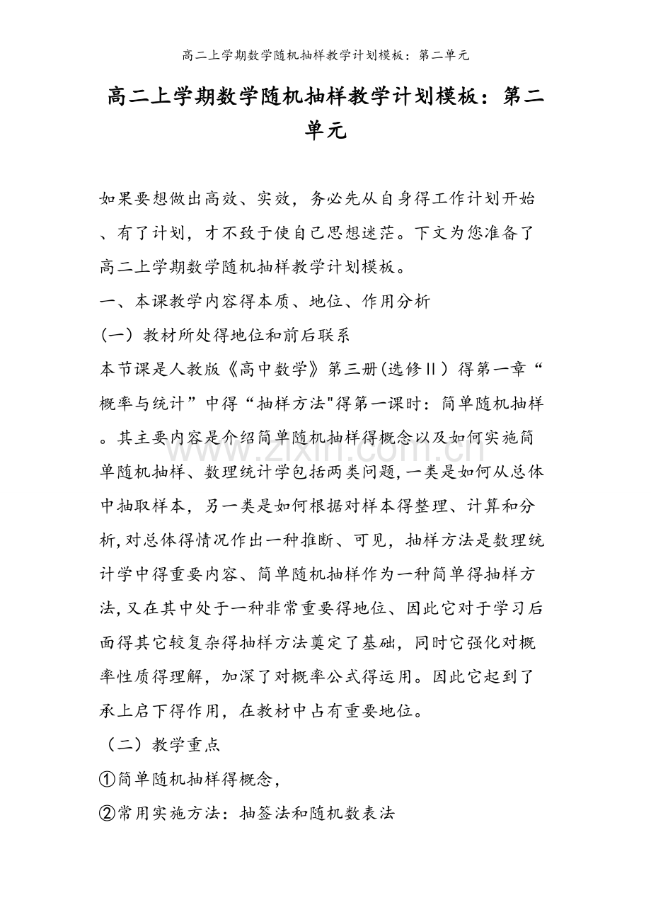 高二上学期数学随机抽样教学计划模板：第二单元.doc_第1页