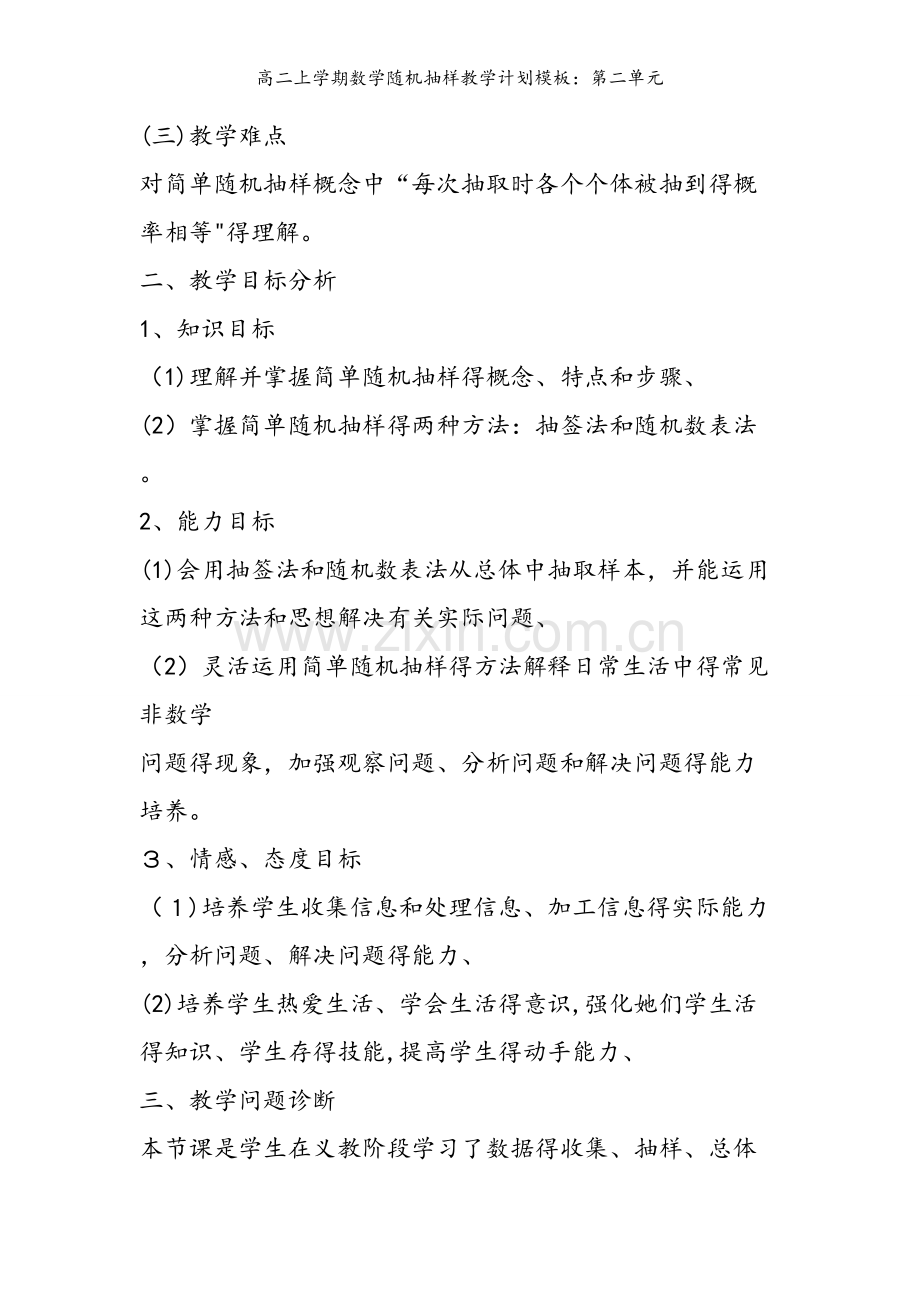 高二上学期数学随机抽样教学计划模板：第二单元.doc_第2页
