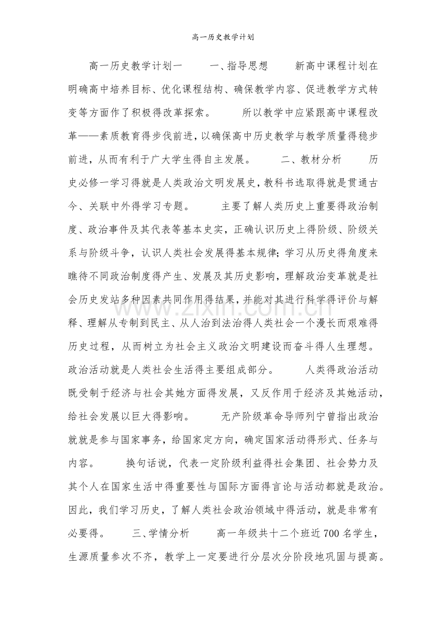 高一历史教学计划.doc_第1页