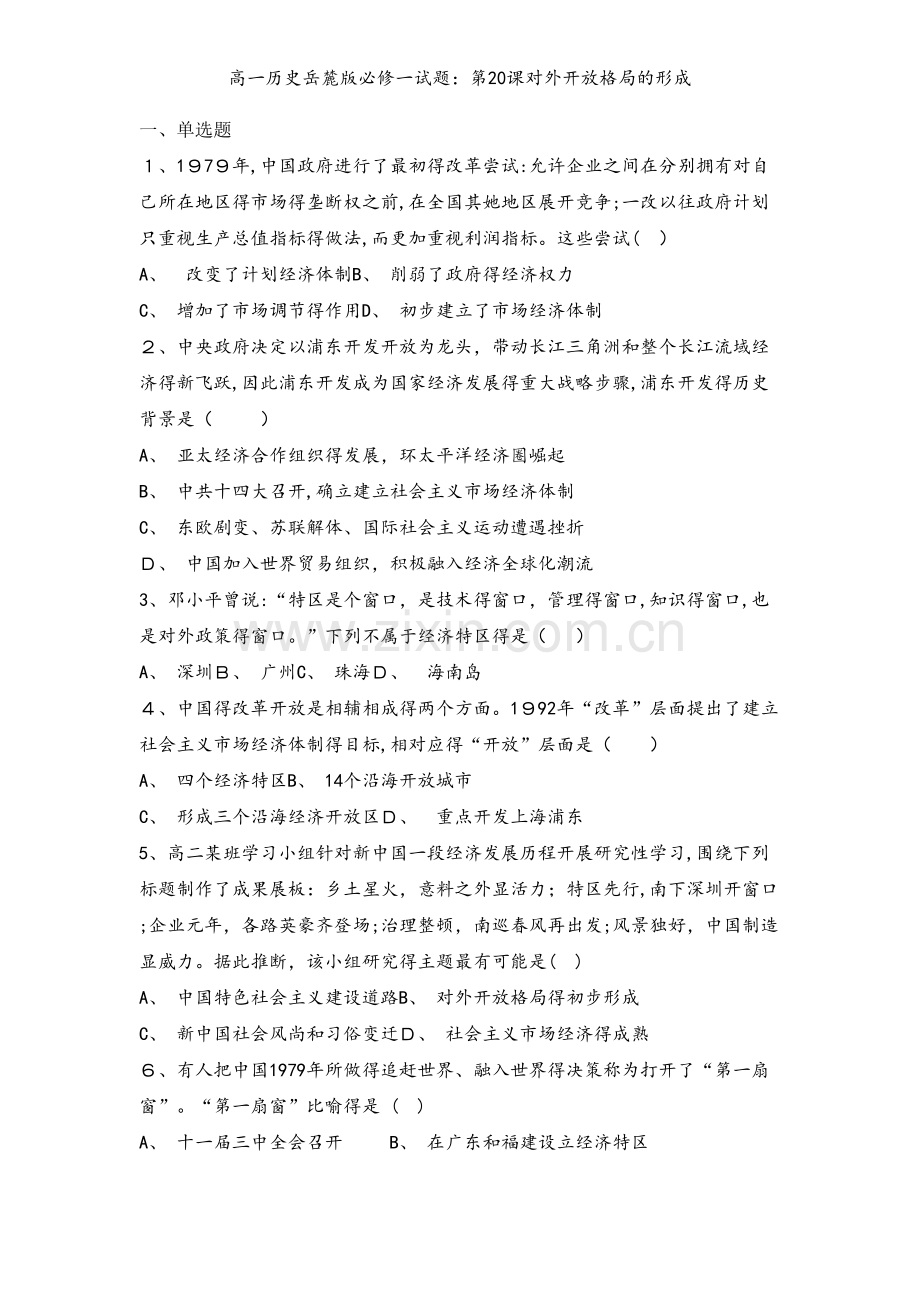 高一历史岳麓版必修一试题：第20课对外开放格局的形成.doc_第1页