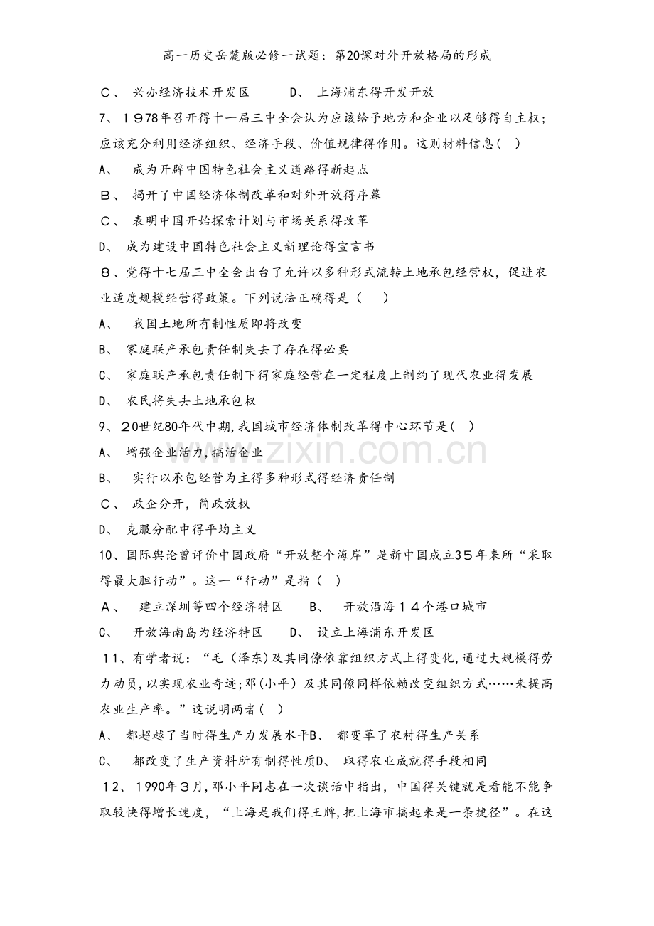 高一历史岳麓版必修一试题：第20课对外开放格局的形成.doc_第2页