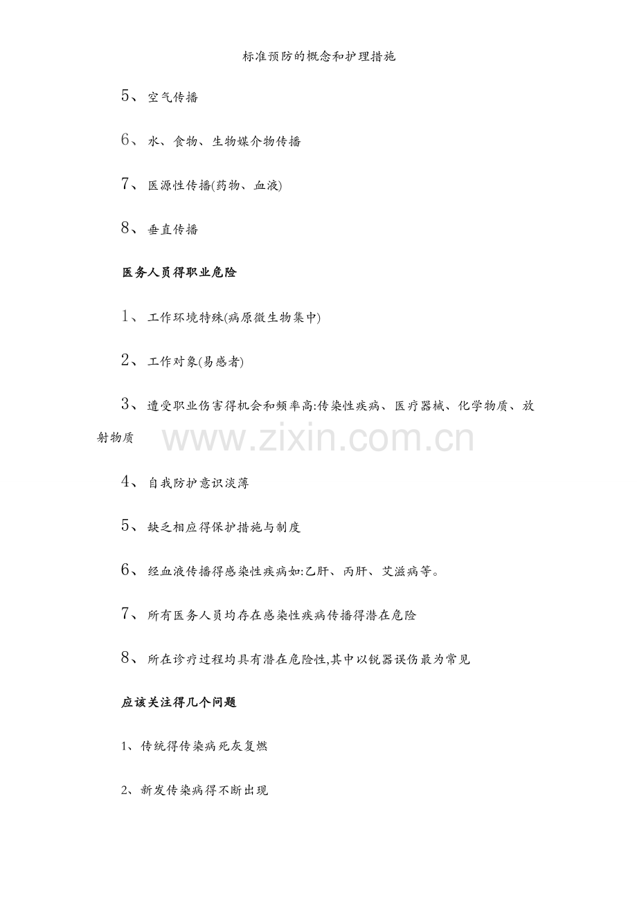 标准预防的概念和护理措施.docx_第2页