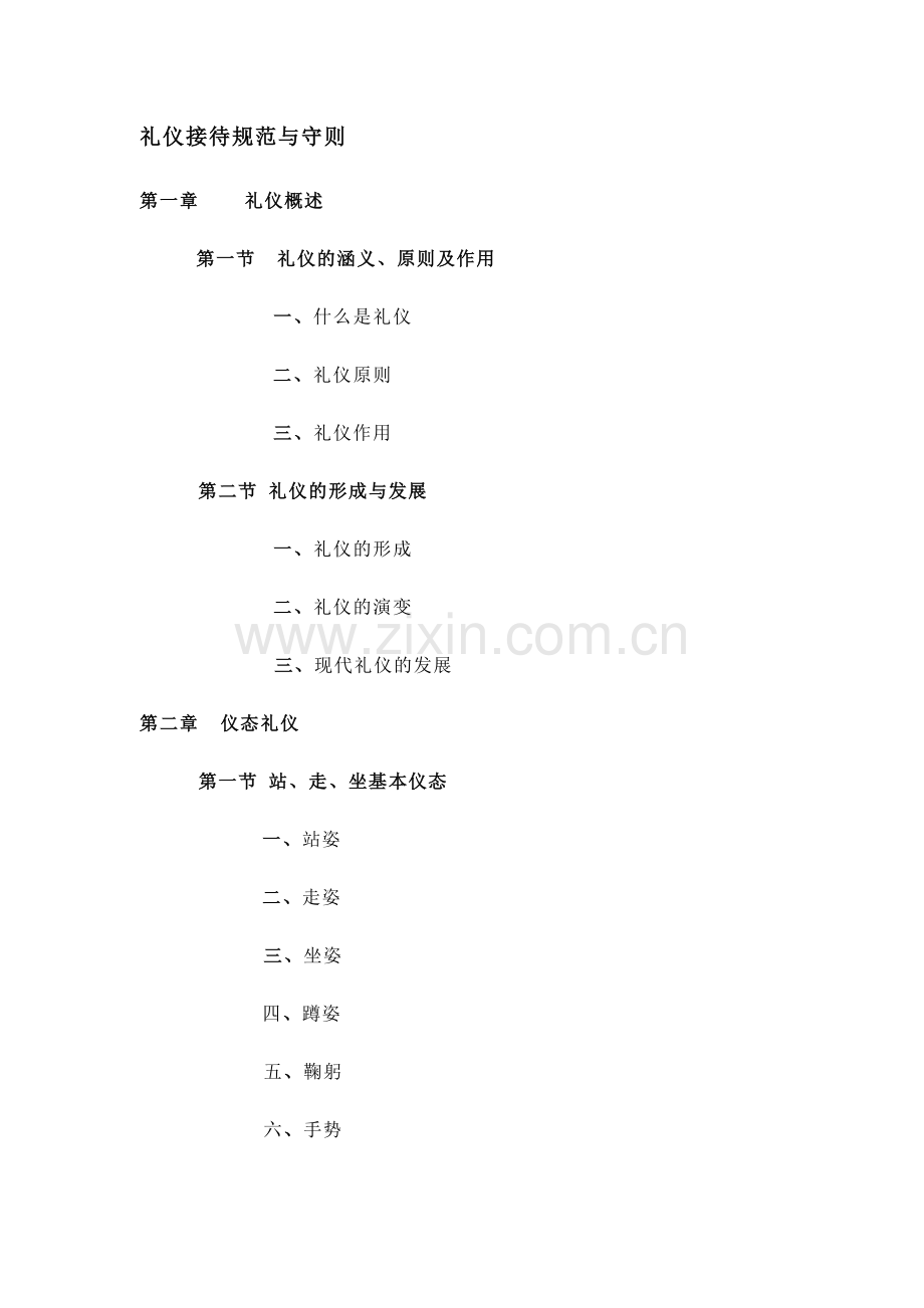 礼仪接待规范与守则手册.docx_第1页