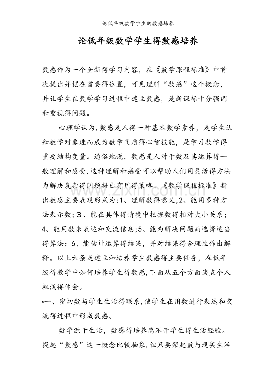 论低年级数学学生的数感培养.doc_第1页