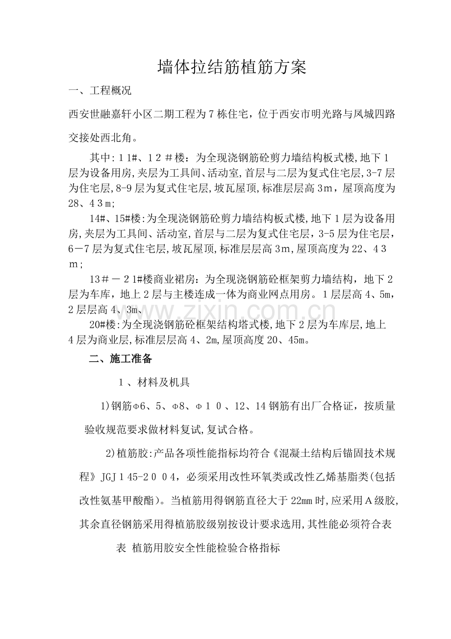 墙体植筋方案.doc_第1页