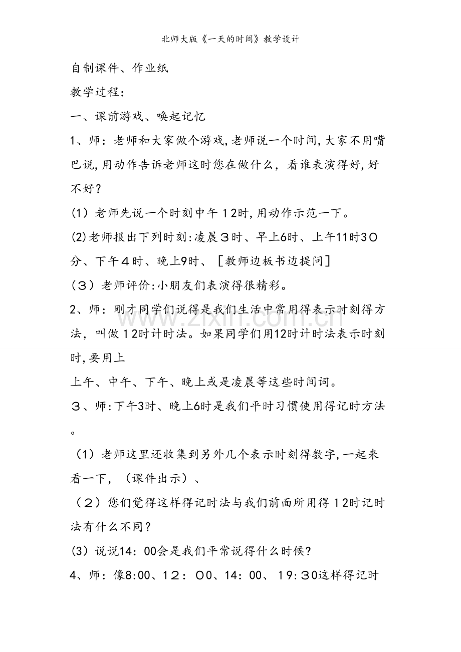 北师大版《一天的时间》教学设计.doc_第2页