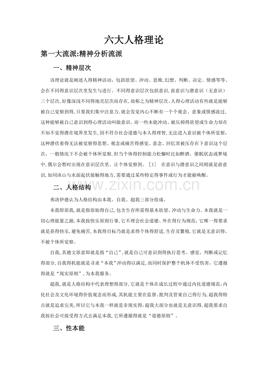 六大人格理论.doc_第1页