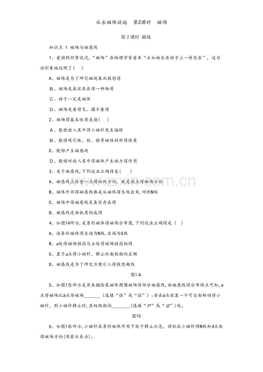 从永磁体谈起第2课时　磁场.docx_第1页