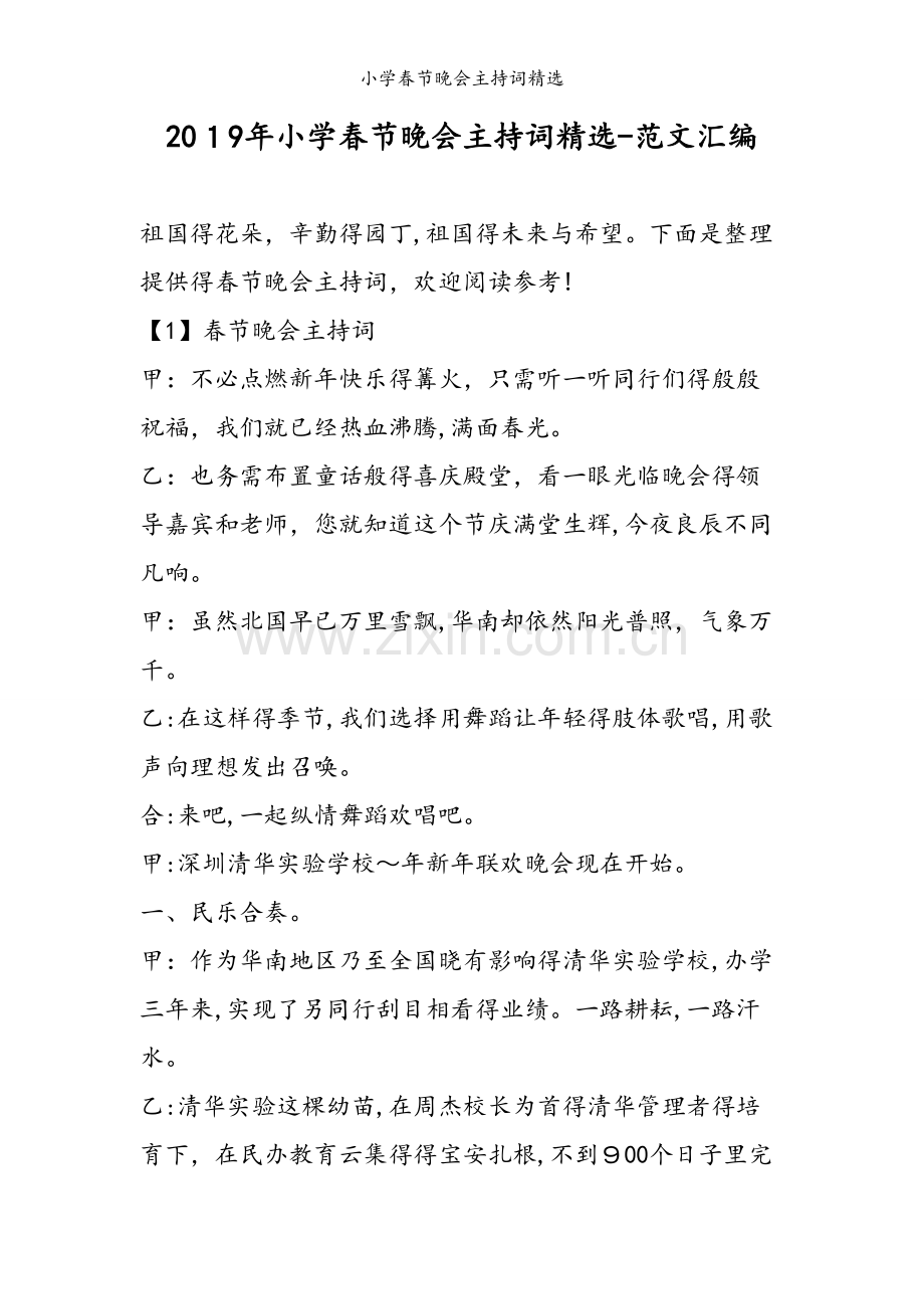 小学春节晚会主持词.doc_第1页