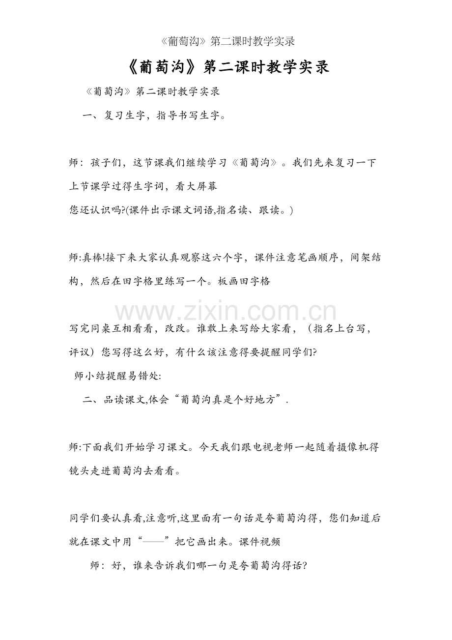 《葡萄沟》第二课时教学实录.doc_第1页