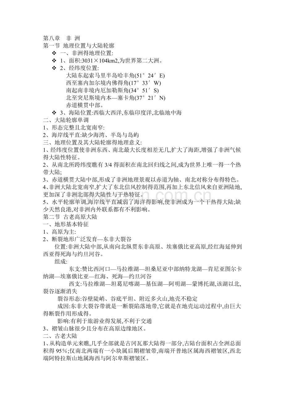 非洲地理分区整理笔记.doc_第1页