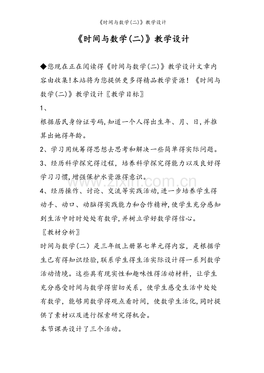 《时间与数学(二)》教学设计.doc_第1页