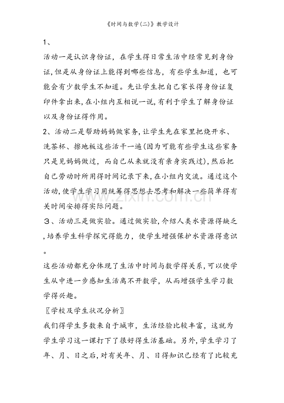 《时间与数学(二)》教学设计.doc_第2页