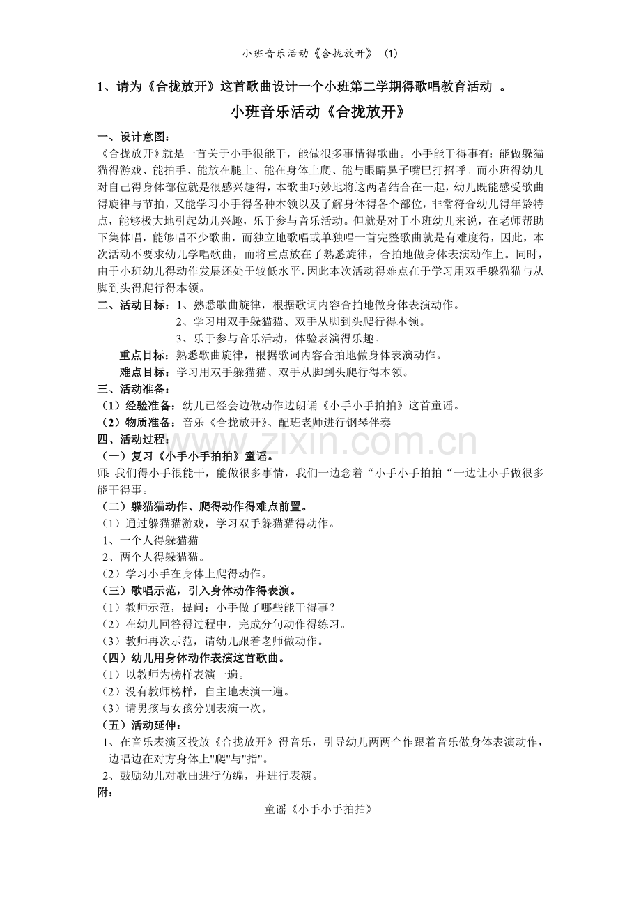 小班音乐活动《合拢放开》.doc_第1页