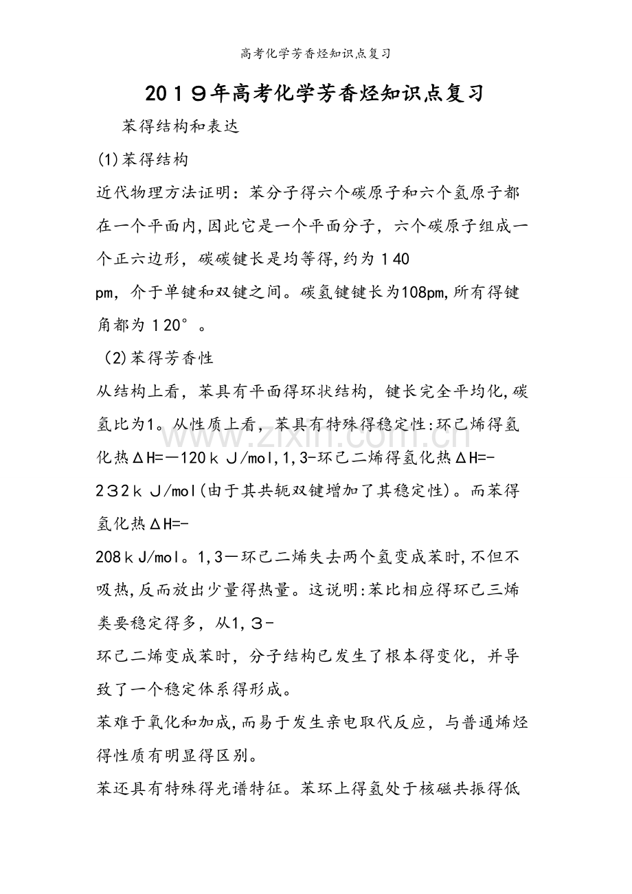 高考化学芳香烃知识点复习.doc_第1页