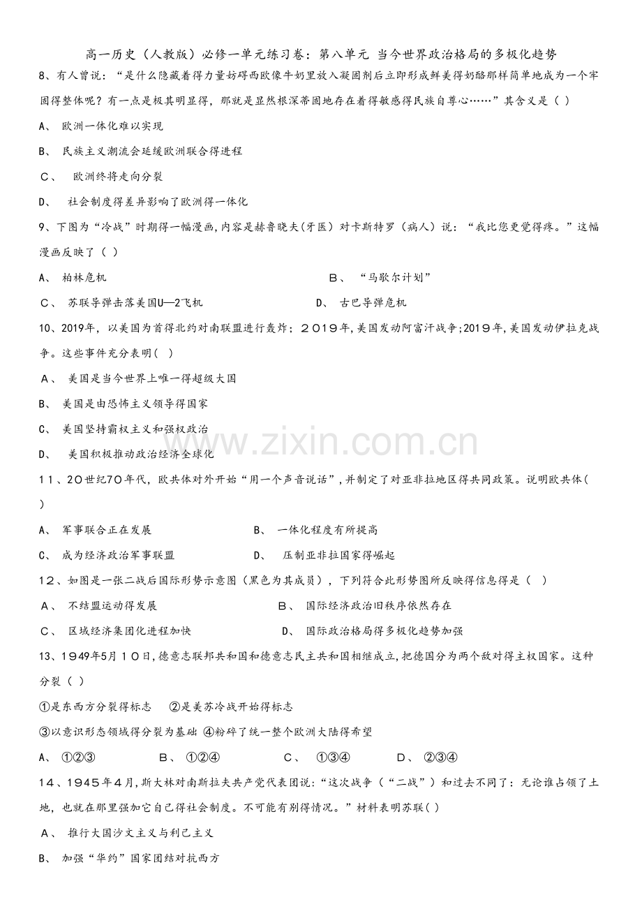 高一历史（人教版）必修一单元练习卷：第八单元 当今世界政治格局的多极化趋势.docx_第2页