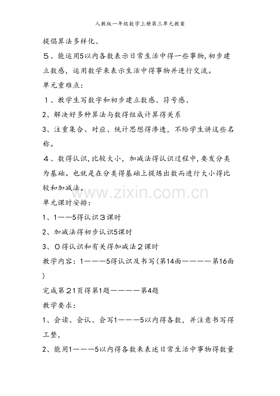 人教版一年级数学上册第三单元教案.doc_第2页