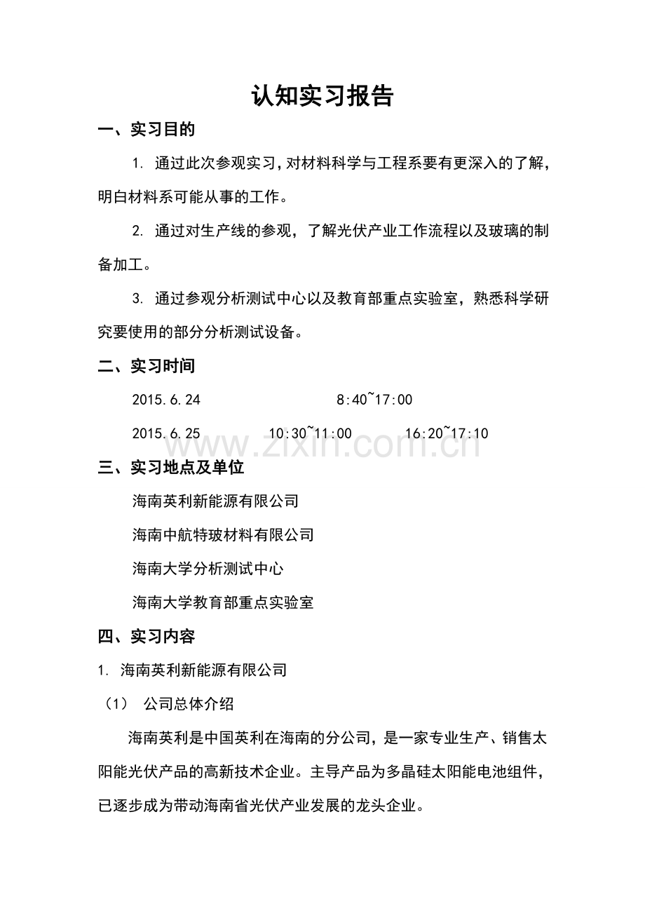 材料科学与工程系认知实习报告.doc_第1页