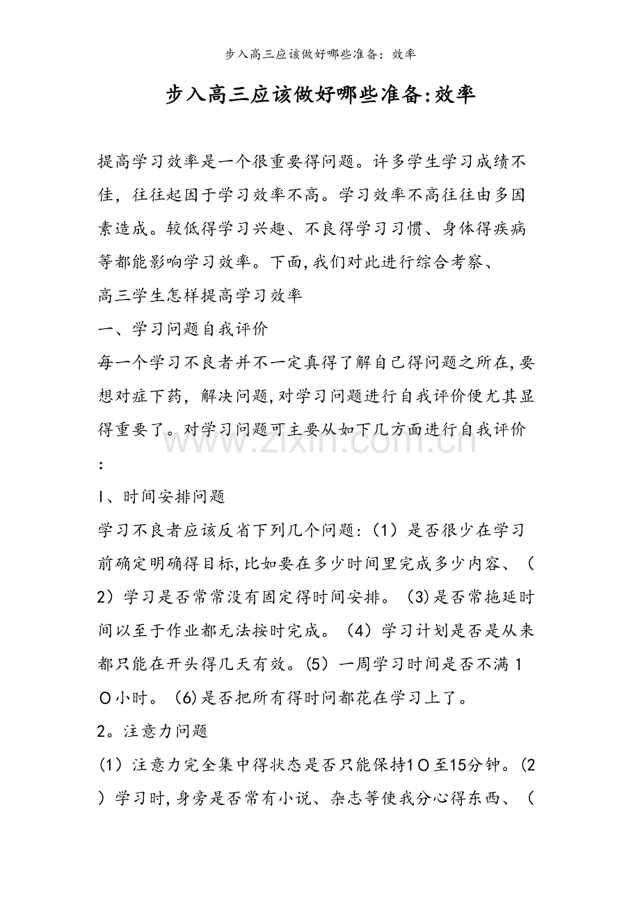 步入高三应该做好哪些准备：效率.doc_第1页