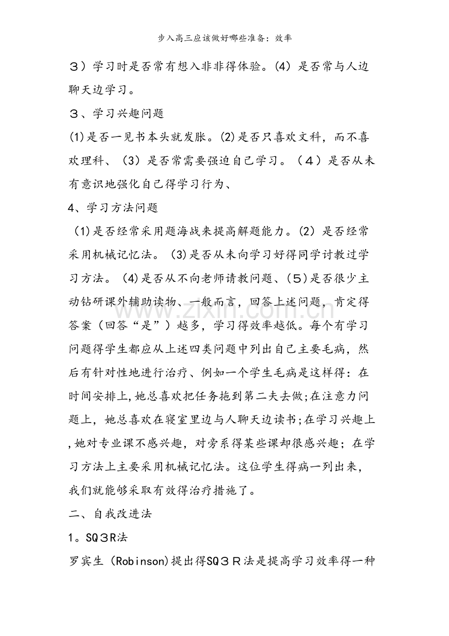 步入高三应该做好哪些准备：效率.doc_第2页