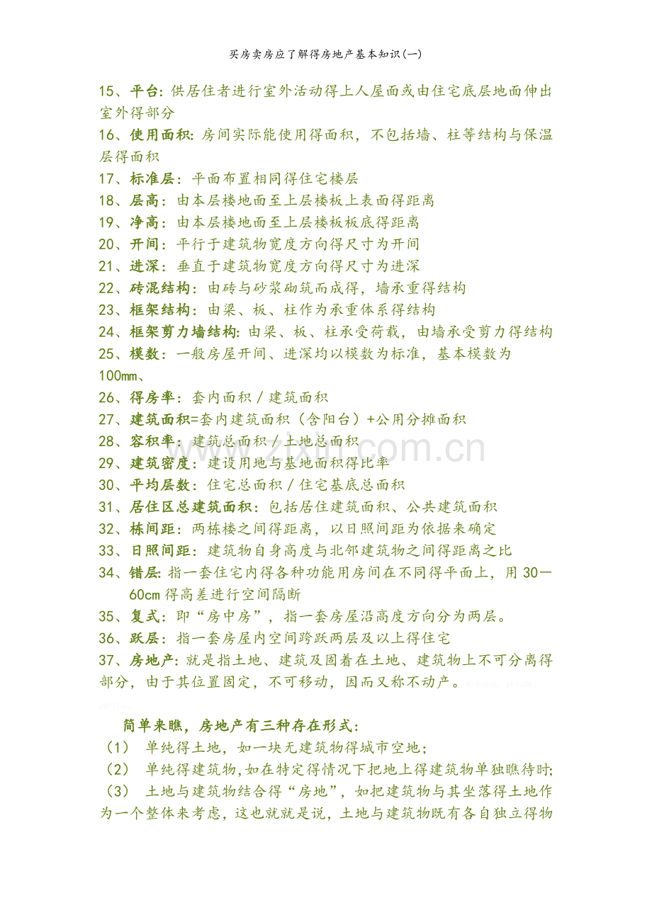 买房卖房应了解的房地产基本知识(一).doc_第2页