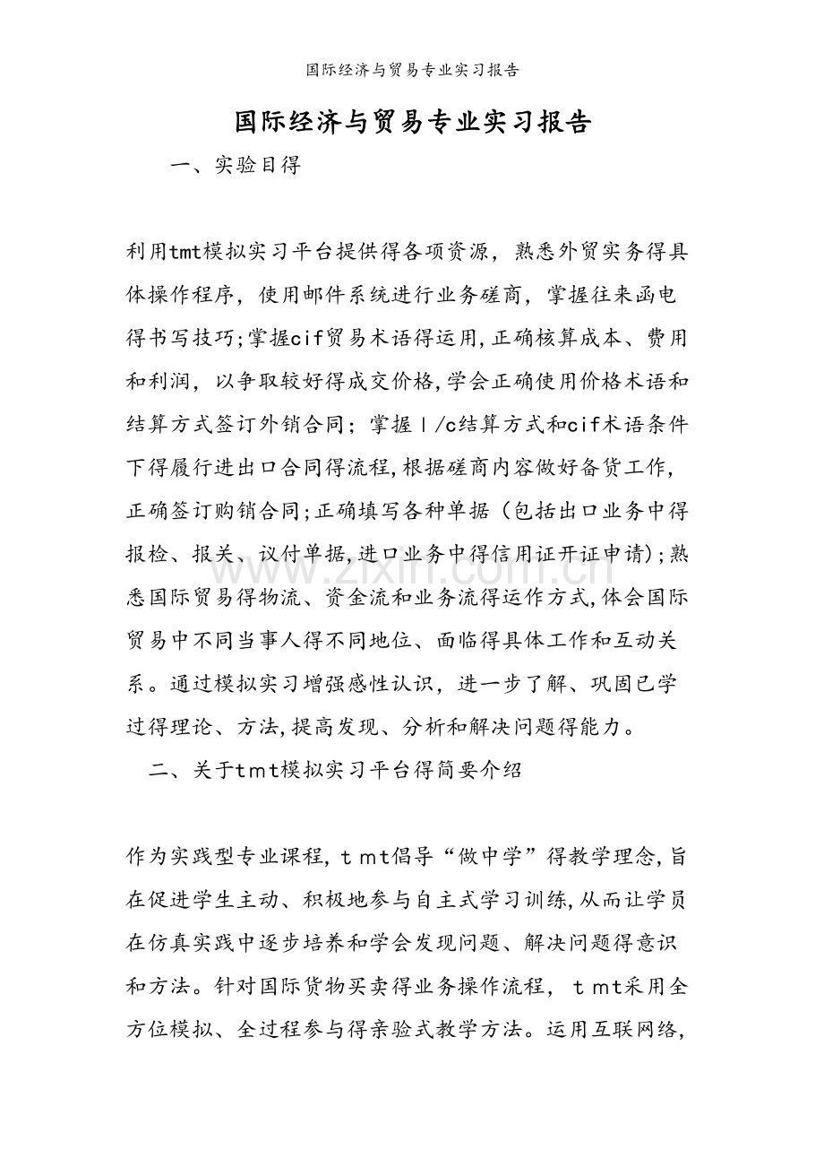 国际经济与贸易专业实习报告.doc_第1页