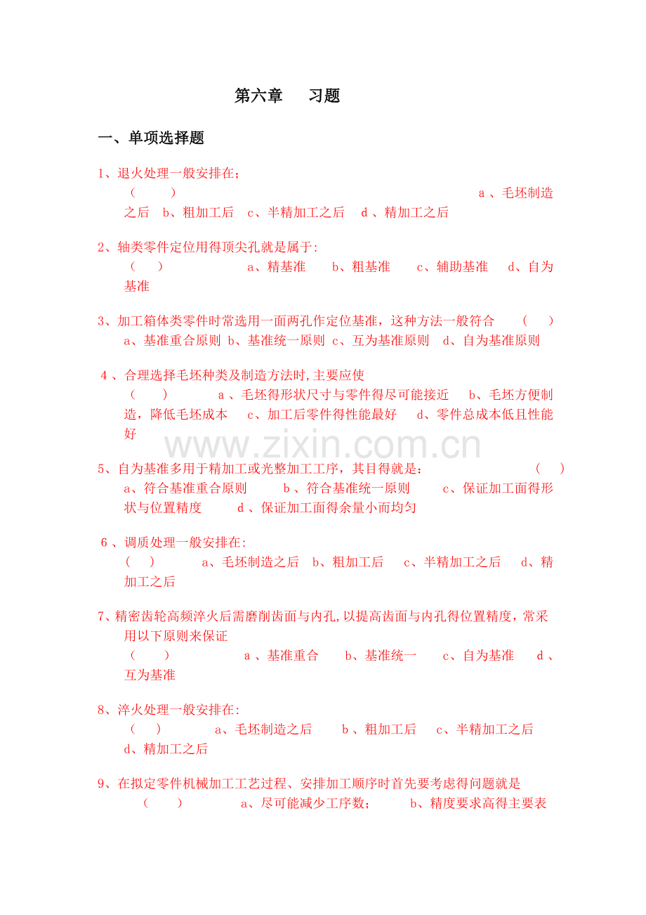 机械制造技术基础第六章 习题及答案.doc_第1页