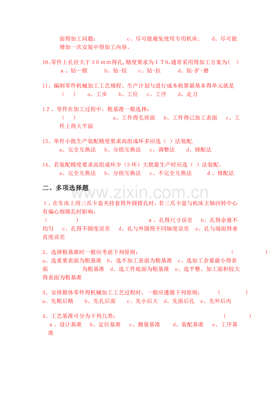 机械制造技术基础第六章 习题及答案.doc_第2页