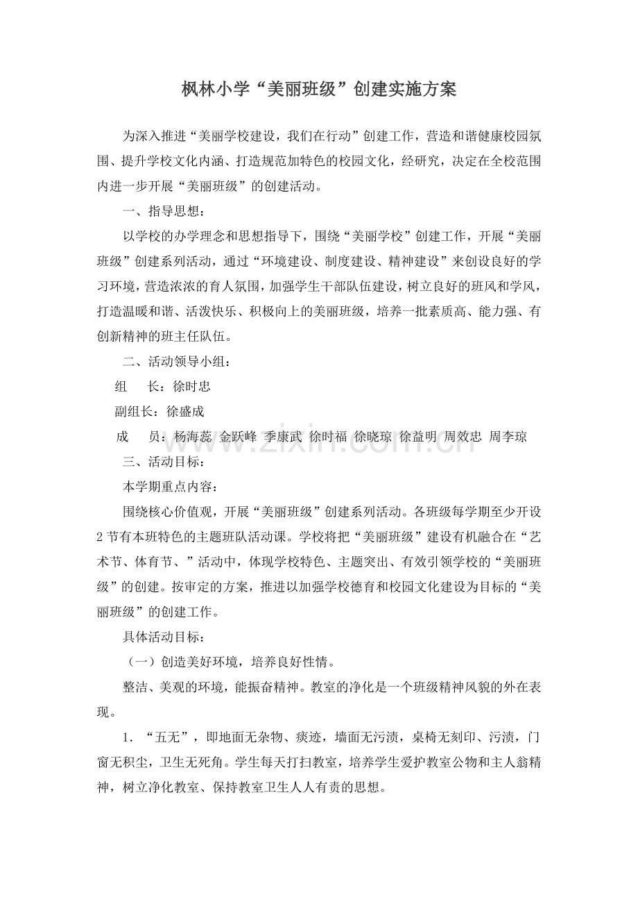 xx小学“美丽班级”创建实施方案.docx_第1页