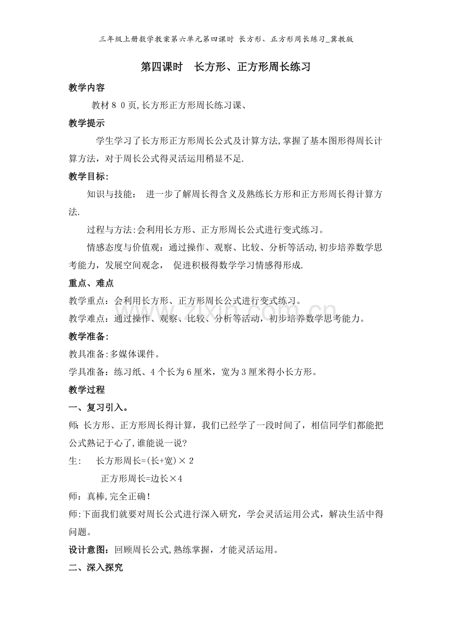 三年级上册数学教案第六单元第四课时 长方形、正方形周长练习_冀教版.doc_第1页