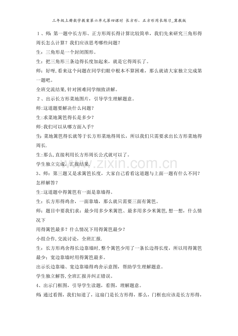 三年级上册数学教案第六单元第四课时 长方形、正方形周长练习_冀教版.doc_第2页