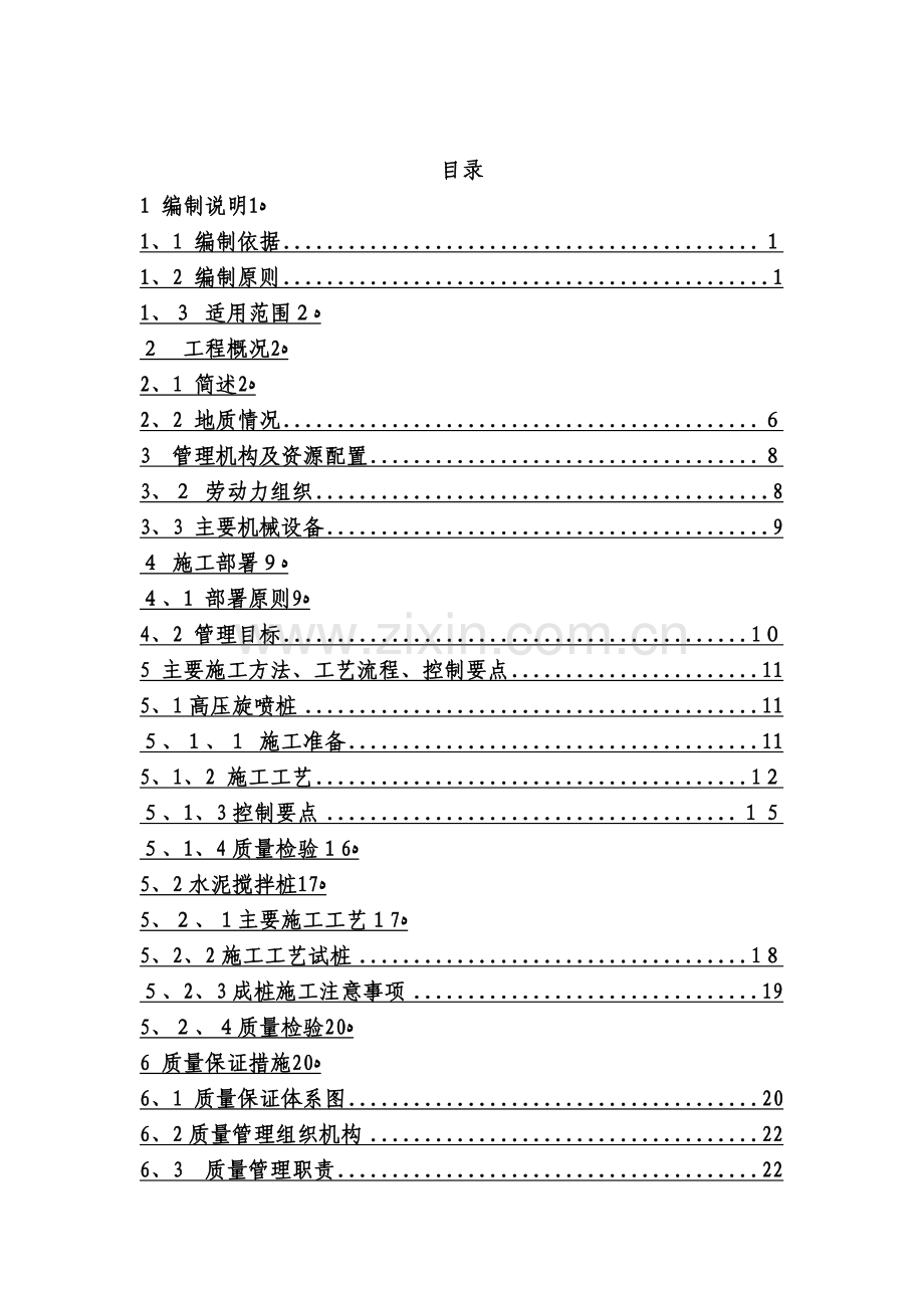高压旋喷桩、水泥搅拌桩施工方案.doc_第1页