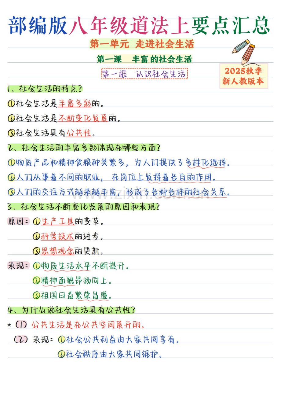 2025年八年级上学期道法与法治知识要点概述复习资料.docx_第1页