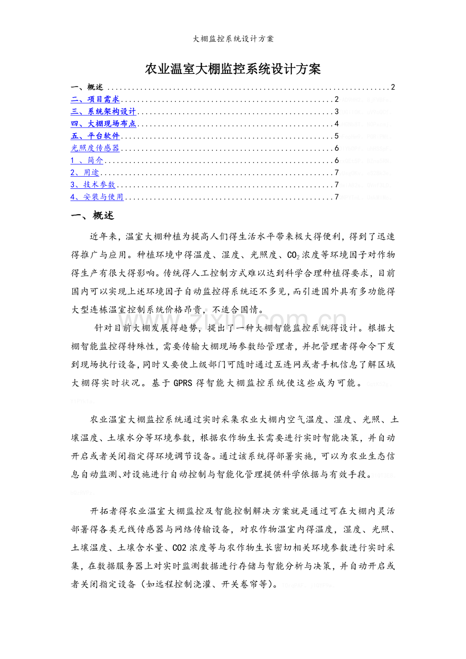 大棚监控系统设计方案.doc_第1页