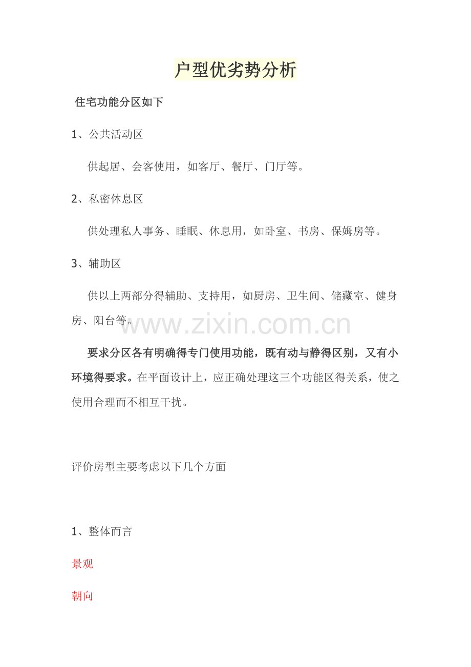 户型优劣势分析.doc_第1页