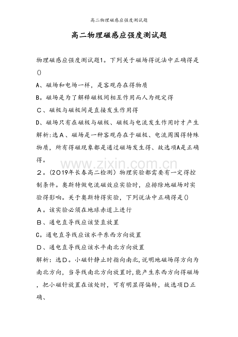 高二物理磁感应强度测试题.doc_第1页