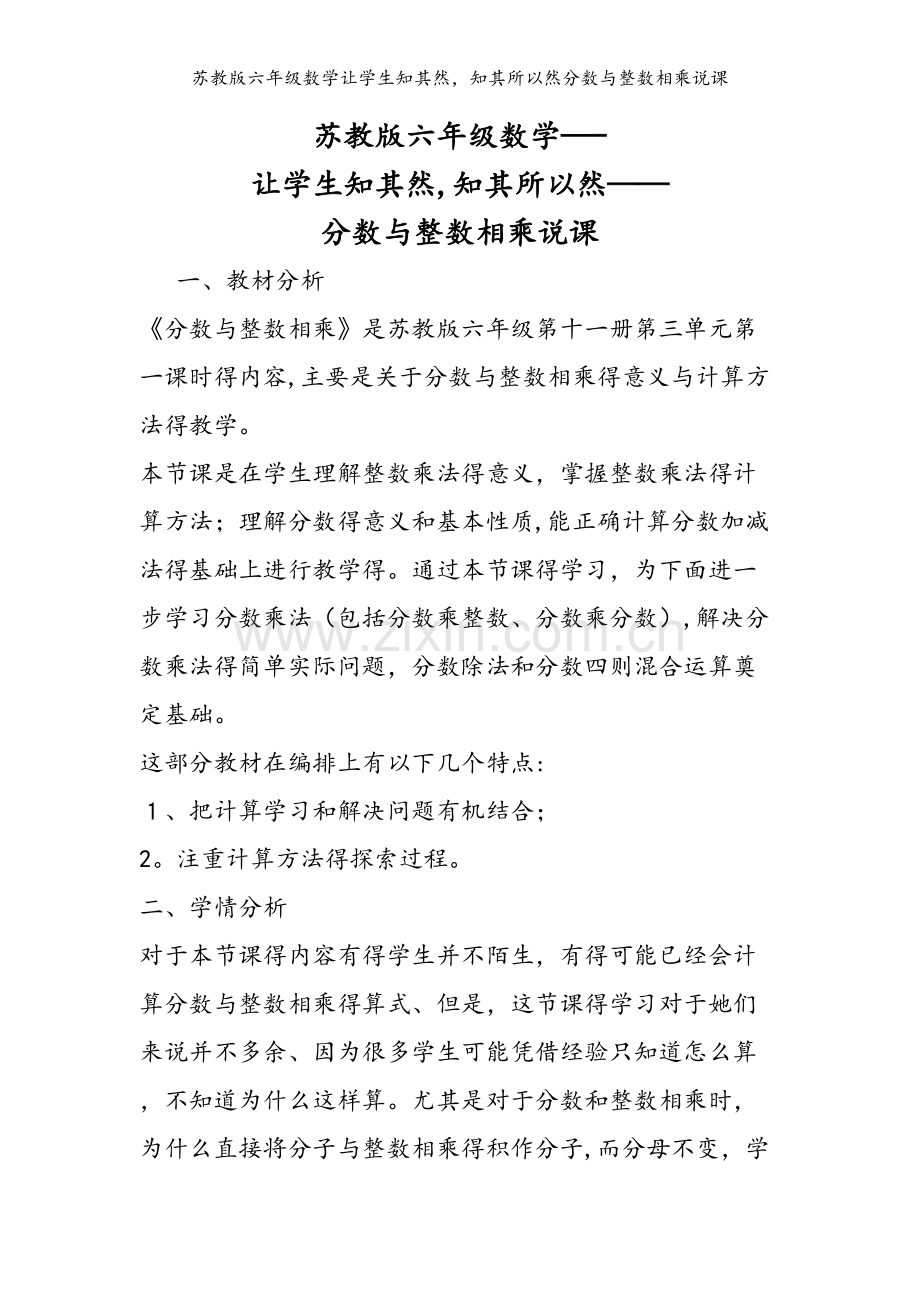 苏教版六年级数学让学生知其然知其所以然分数与整数相乘说课.doc_第1页