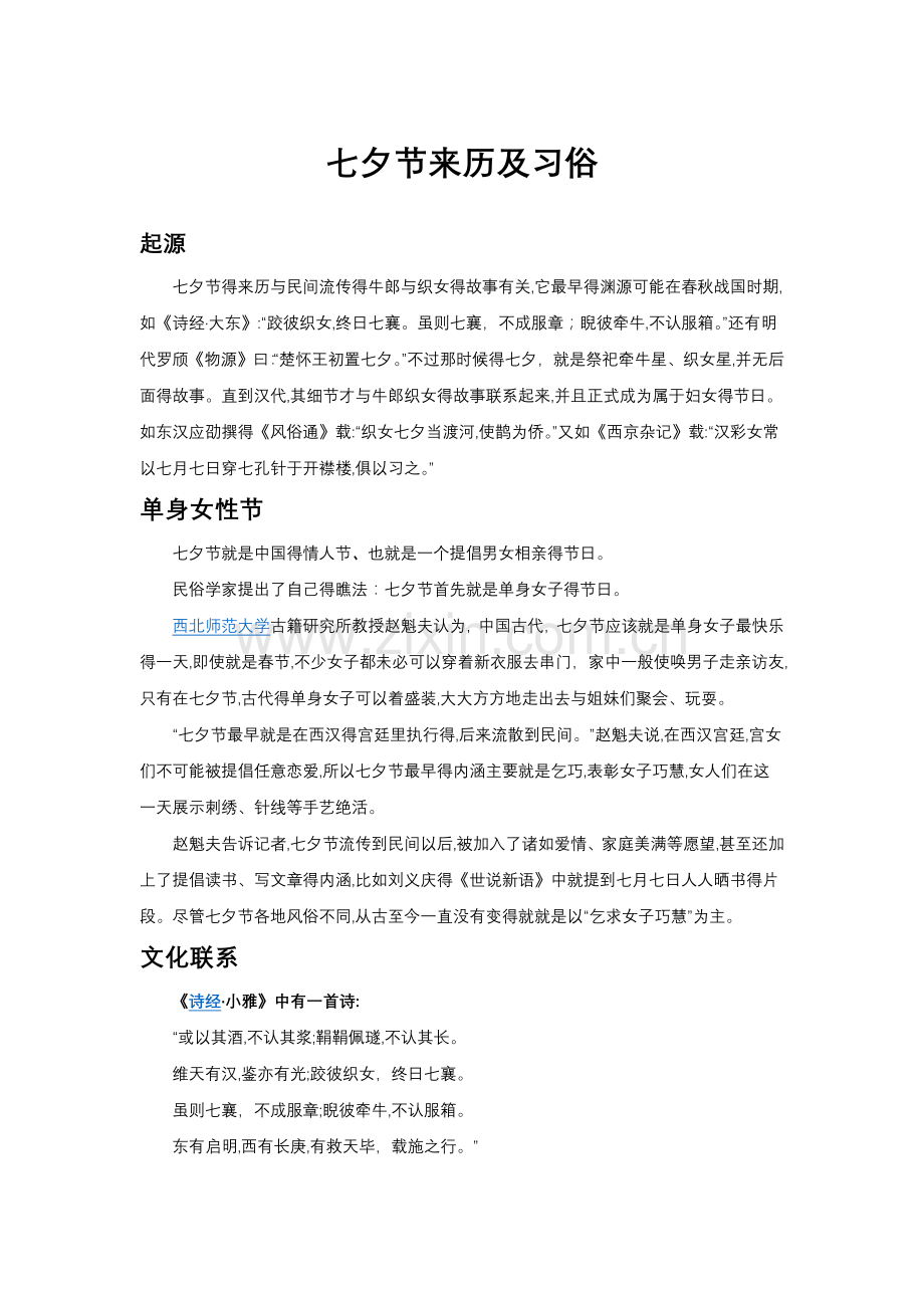 七夕节来历及习俗.doc_第1页