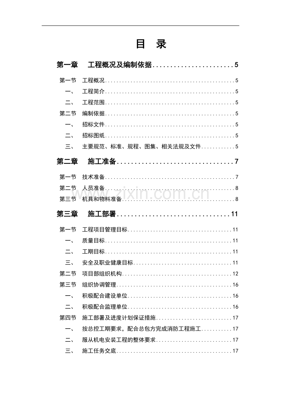 广东新建香料项目消防施工组织设计(宿舍,厂房,附属用房).doc_第1页