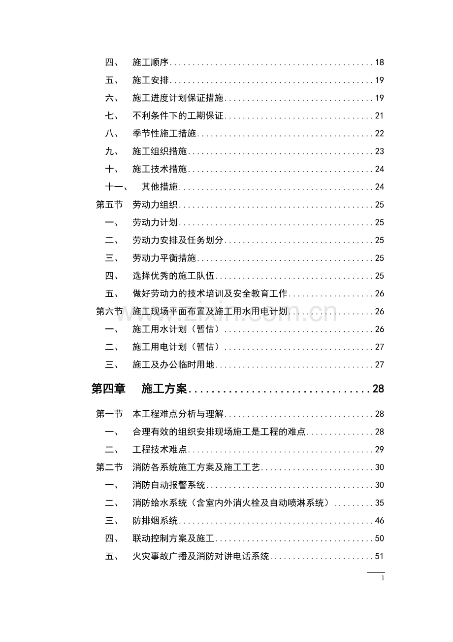 广东新建香料项目消防施工组织设计(宿舍,厂房,附属用房).doc_第2页