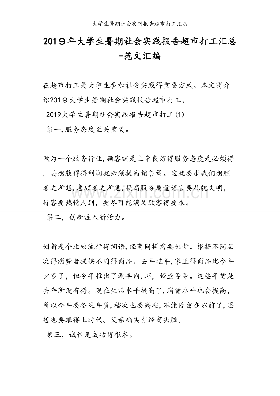 大学生暑期社会实践报告超市打工汇总.doc_第1页