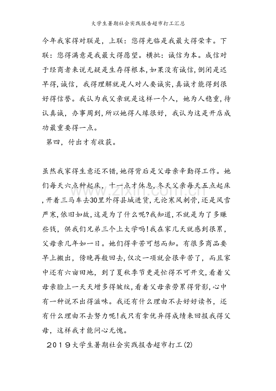 大学生暑期社会实践报告超市打工汇总.doc_第2页