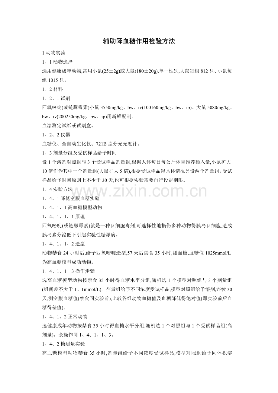 降血糖动物实验.doc_第1页