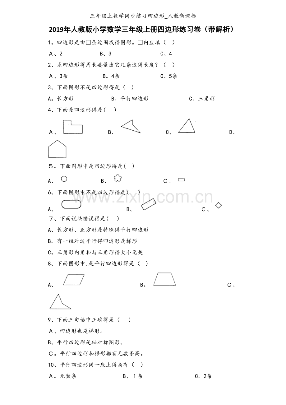 三年级上数学同步练习四边形_人教新课标.docx_第1页