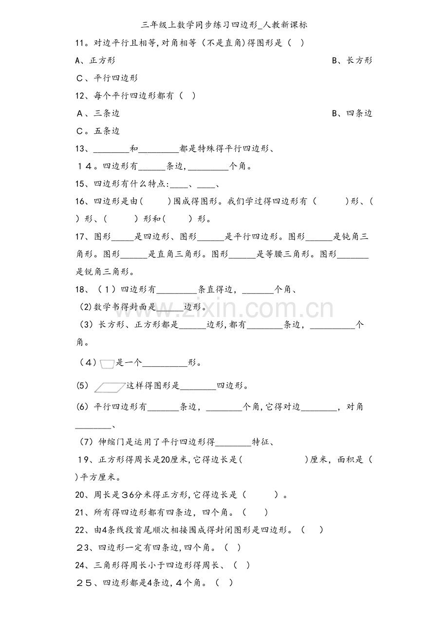 三年级上数学同步练习四边形_人教新课标.docx_第2页
