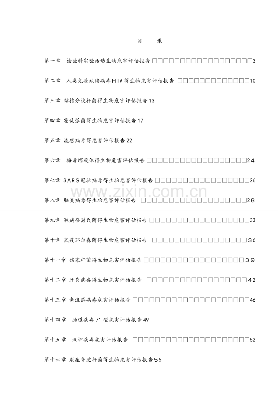实验室病原微生物危害评估报告 (2).docx_第2页