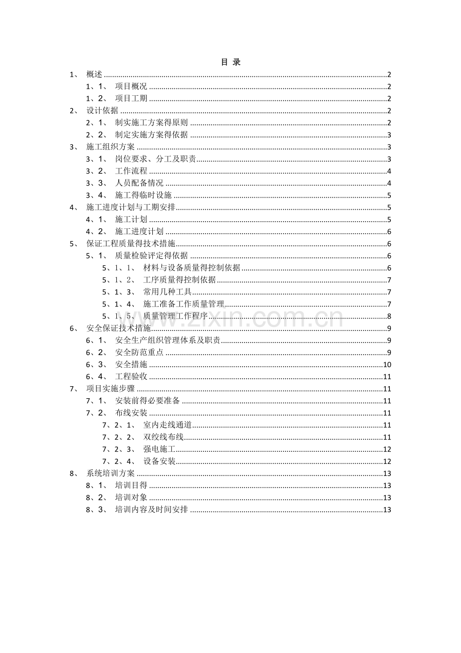 班班通项目实施方案.doc_第1页