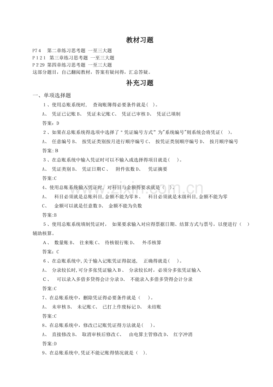 《会计信息系统》习题(2015).doc_第1页
