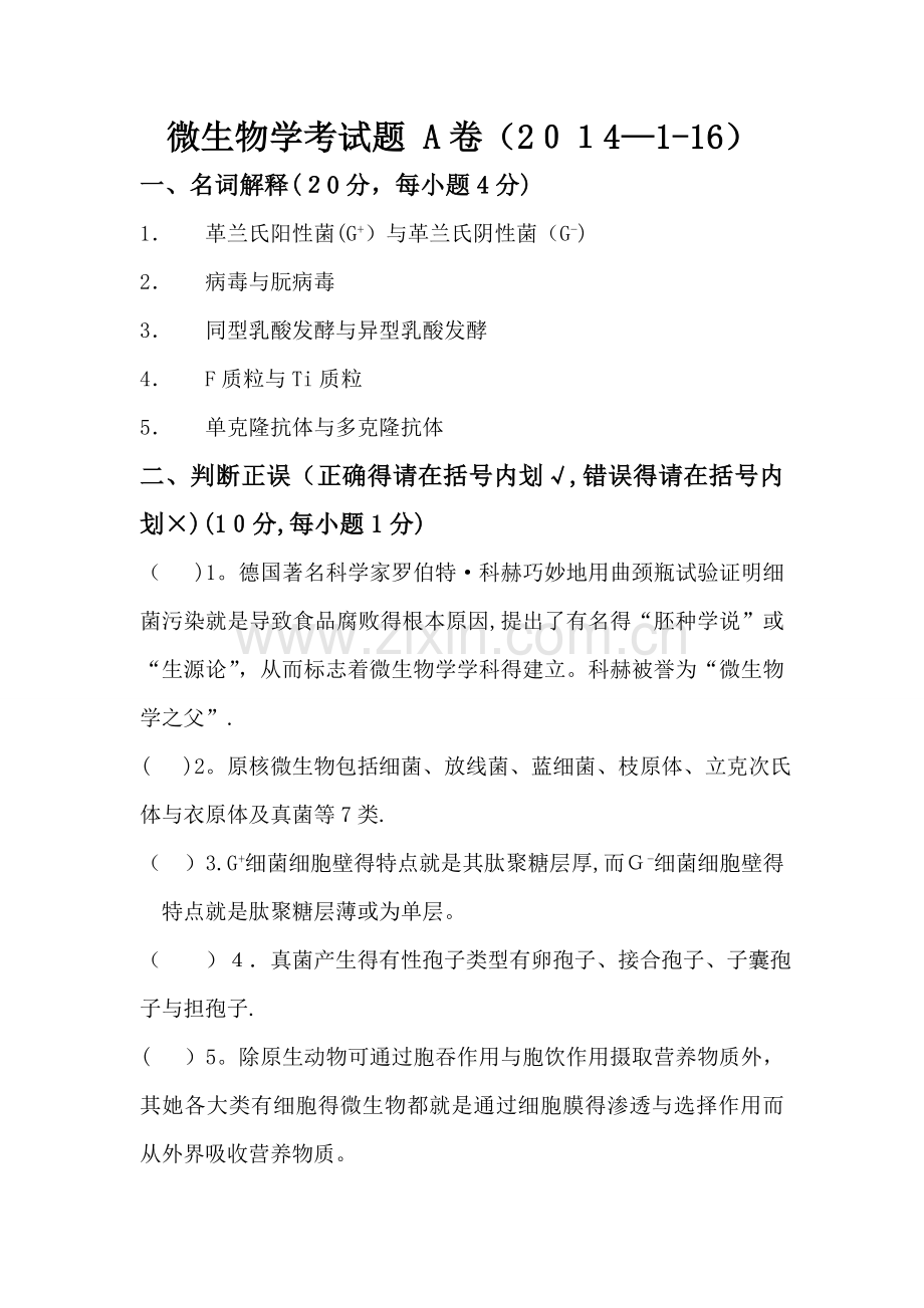 微生物学考试题 (1).doc_第1页
